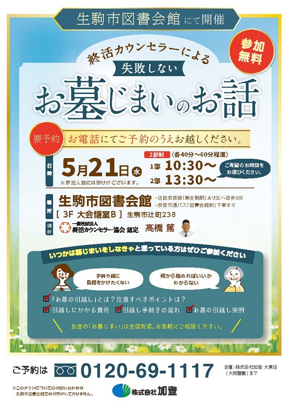 5月21日水曜は生駒図書館でお墓じまいセミナー